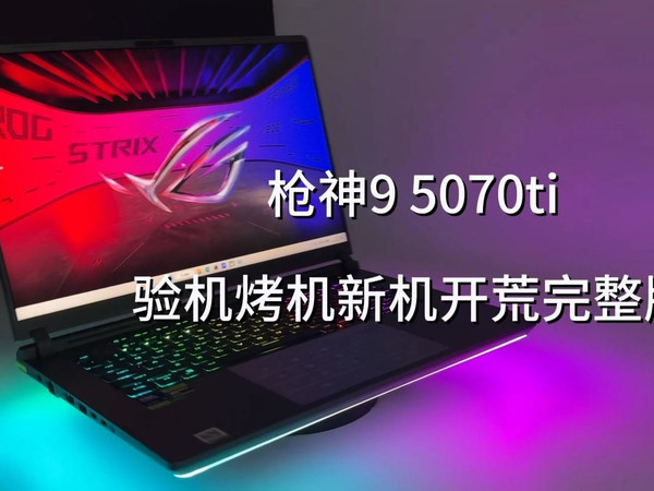 ROG枪神9 5070Ti开箱验机 新机开荒设置完整版