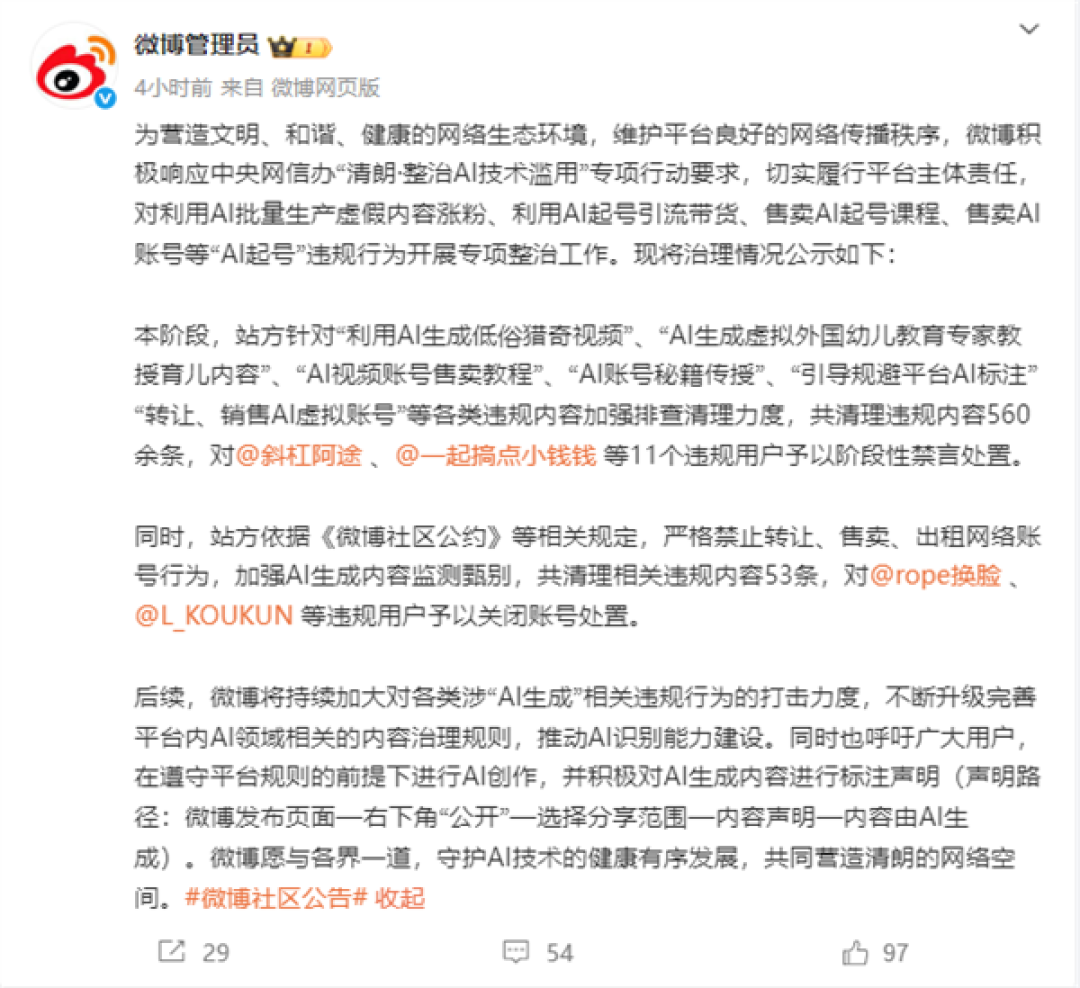 微博治理“AI起号”行为:已清理560余条违规内容 11个用户被禁言