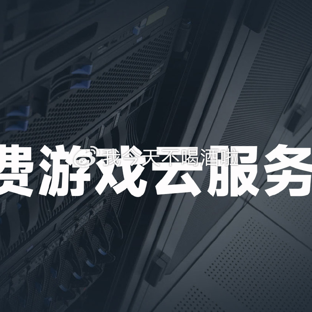 有免费游戏云服务器吗?免费获取一台游戏云服务器教程