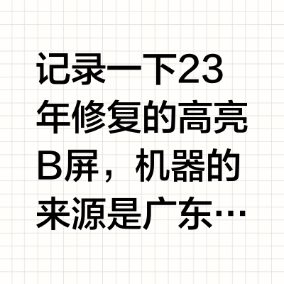GBASP B屏发霉清理