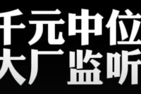 千元中位的大厂监听新品