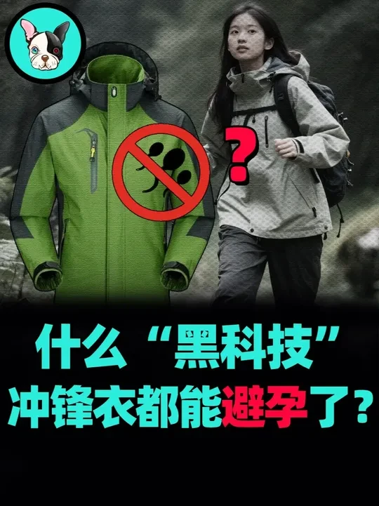 靠冲锋衣避孕？想多了！冲锋衣避孕谣言到底是怎么回事 #科普 #冲锋衣