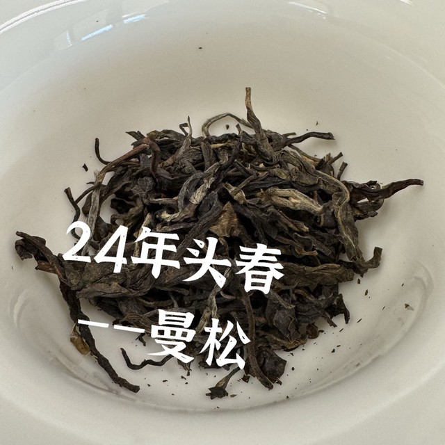 再喝24年曼松古树茶，顺便再扯点别的