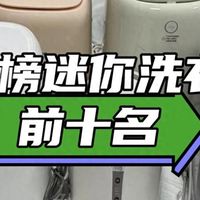 迷你小洗衣机什么牌子好一点？热销榜迷你洗衣机前十名惊艳亮相