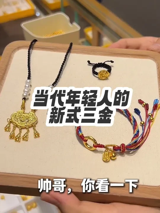 好日常的三金款式呀  超适合出行佩戴🤩🤩
#结婚三金#足金999 #黄金首饰 #黄金手串