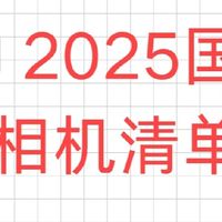 国家补贴15%相机选购指南！
