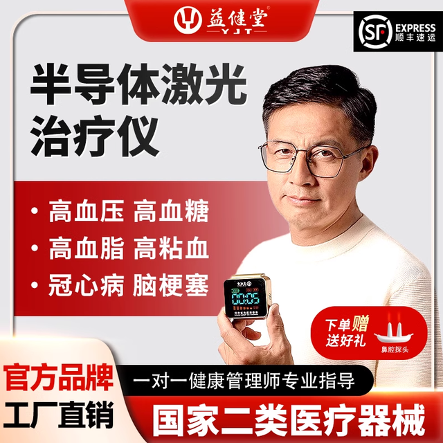 三高亚健康人群必看！益健堂半导体激光治疗仪科学控压降脂