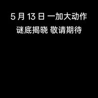 5月13日，苹果，一加打响618降价第一枪