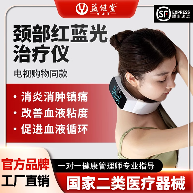 告别颈椎危机！益健堂颈部红蓝光治疗仪
