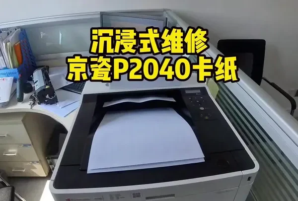 #创作灵感 #打印机维修 #复印机耗材 #技术分享 #办公设备 京瓷复印机