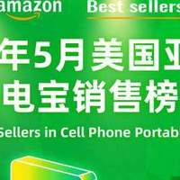 美国亚马逊充电宝销量榜单更新，Anker两款上榜，倾向自带线款式