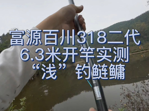 富源百川318二代6.3米开竿实测！“浅”钓鲢鳙！