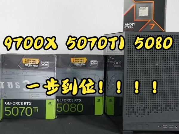 一步到位的的9700X 5070TI 5080便携Matx主机来了！！！
