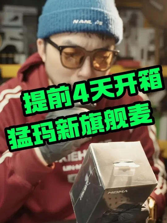 提前4天开箱！！！ 猛玛新的旗舰麦克风LARKMAX2带无线监听耳机，这点就非常棒了。#摄影器材 #猛玛LARKMAX2 #无线麦克风