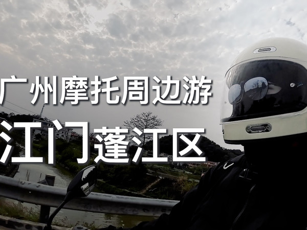 🛵VLOG 60. 骑PCX160广州周边游 江门蓬江区 | feat.  ILM复古头盔体验 | 喜茶创始店 | 鸿门饭店