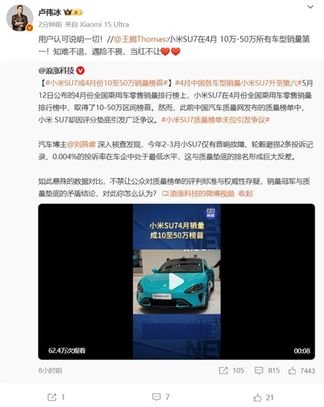 小米SU7成4月份10至50万销量榜首 卢伟冰：用户认可说明一切