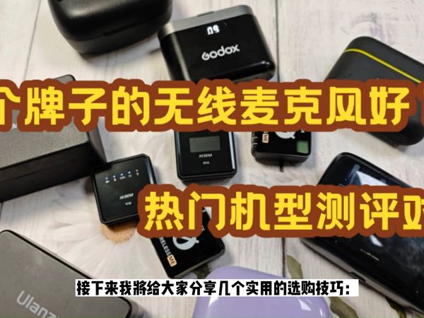无线领夹麦克风什么牌子好用？猛犸、西圣、枫笛麦克风实测对决
