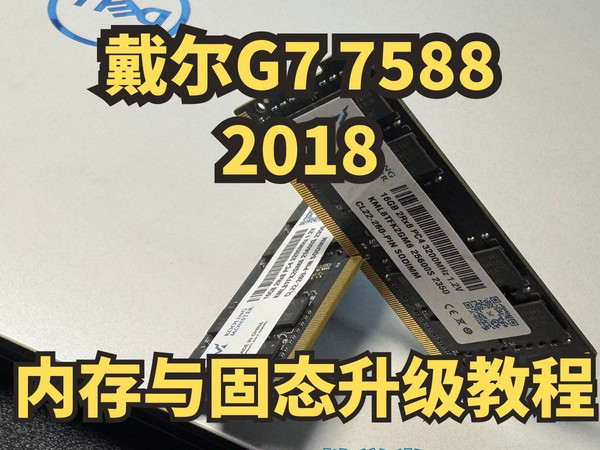 戴尔G7 7588 2018升级内存与固态硬盘 提升笔记本电脑性能377.