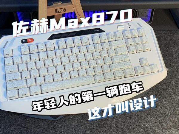 【送粉丝】桌搭神器，年轻人的第一把跑车键盘，佐赫Max870开箱测评！