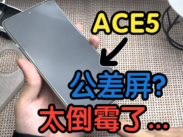 太倒霉了我都怀疑是不是买到公差屏了一加现在品控也这么差了【一加ace5钢化膜分享】