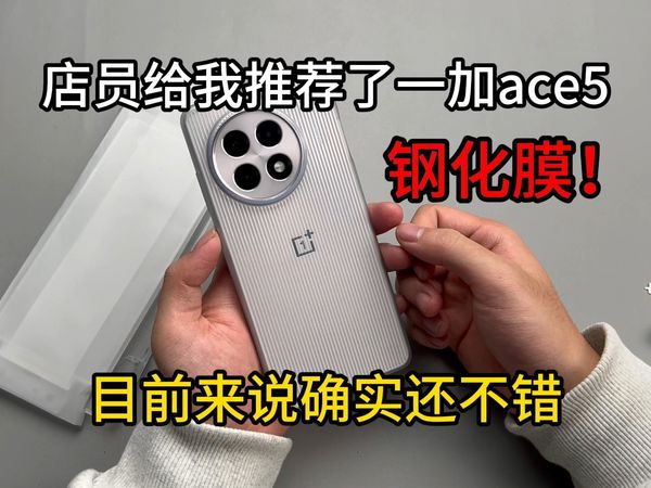 店员给我推荐了一加ace5钢化膜！目前来说的话确实还不错