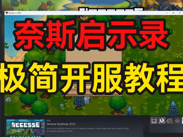 奈斯启示录 | 开服教程 | 极简 | 家用电脑搭建服务器教程