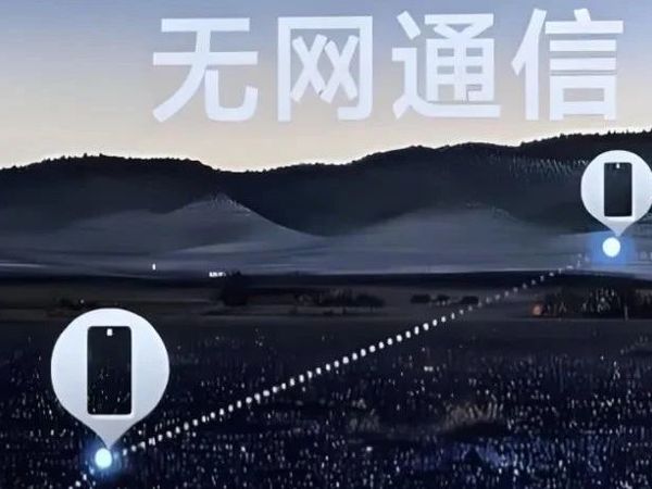 “无网通信”要爆红！运营商该怎么办？