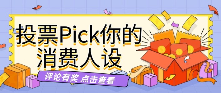 5.13晚8点开战！四大派系谁能称霸618？投票Pick你的消费人设，用评论证明你是「人间清醒」还是「快乐韭菜」~