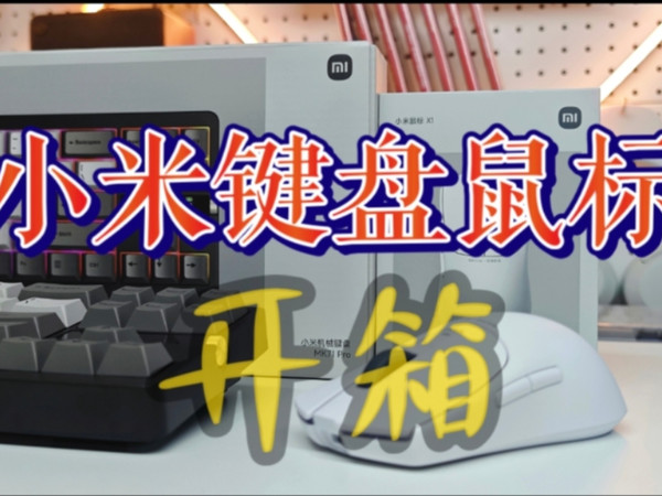 小米新品旗舰外设开箱：小米机械键盘MK71 Pro&小米鼠标X1