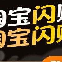 每日限时优惠，淘宝闪购带你赚钱？