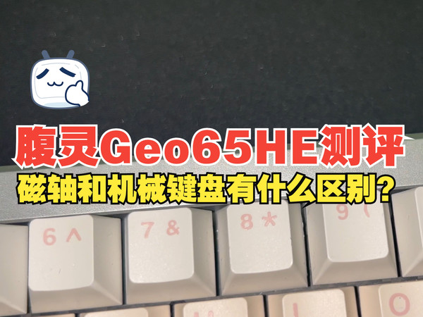 磁轴键盘的各项参数到底有什么意义 和机械键盘有什么区别？
