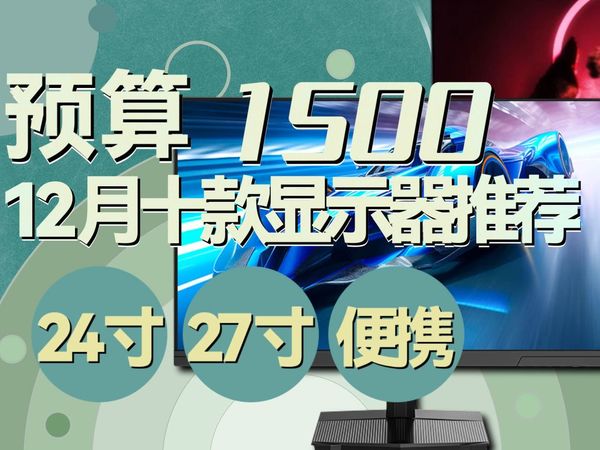 24年12月超值显示器大推荐！1500元以下精选十款！