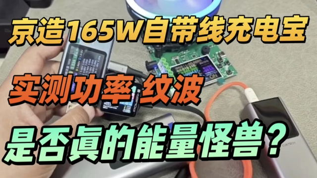 视频实测功率纹波，京造165W自带线充电宝，是否真的是能量怪兽？