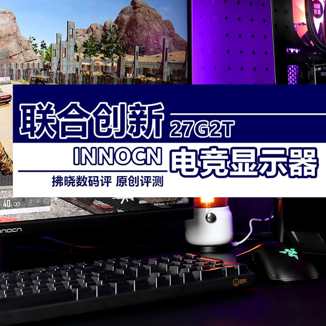 自带“物理外挂”的2K+320Hz显示器你用过？联合创新27G2T评测