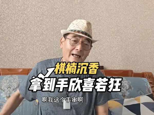 我收到棋楠沉香欣喜若狂。#收藏 #沉香如屑 #干货分享 #做生意 #正能量