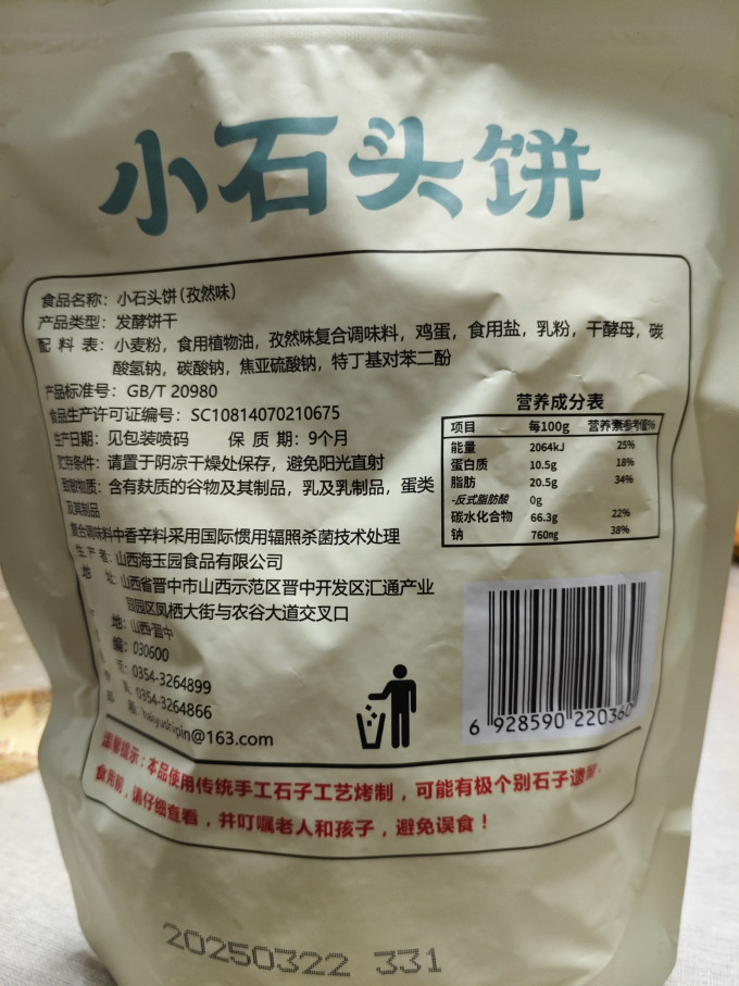 海玉饼干