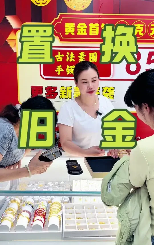 置换 #首饰分享 #柳州鑫富 #足金999 #只做高品质 #老板娘日常