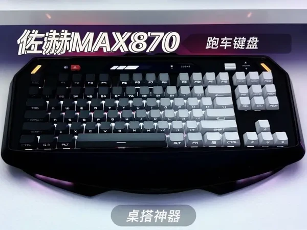 嘿嘿，喜提跑车键盘一把！～佐赫MAX870 #机械键盘 #游戏外设 #佐赫#佐赫MAX870#跑车