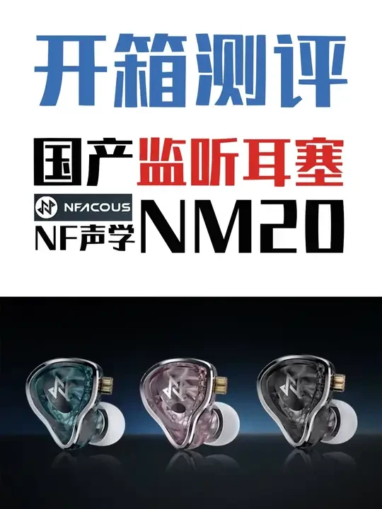 【测评】国产监听耳机榜样！宁梵NM20监听耳塞开箱评测 #耳机推荐 #监听耳机 #录音 #直播设备 #声卡 声卡麦克风直播录音设备推荐评测@嘉禾倍尔STUDIO