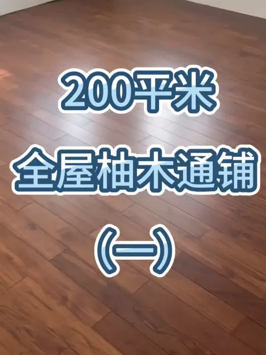 实木地板全屋通铺，被越来越多的客户选择，今天来👀200平米的施工现场
#装修日记vlog #客厅装修 #全屋通铺木地板 #木地板品牌 #家装装修