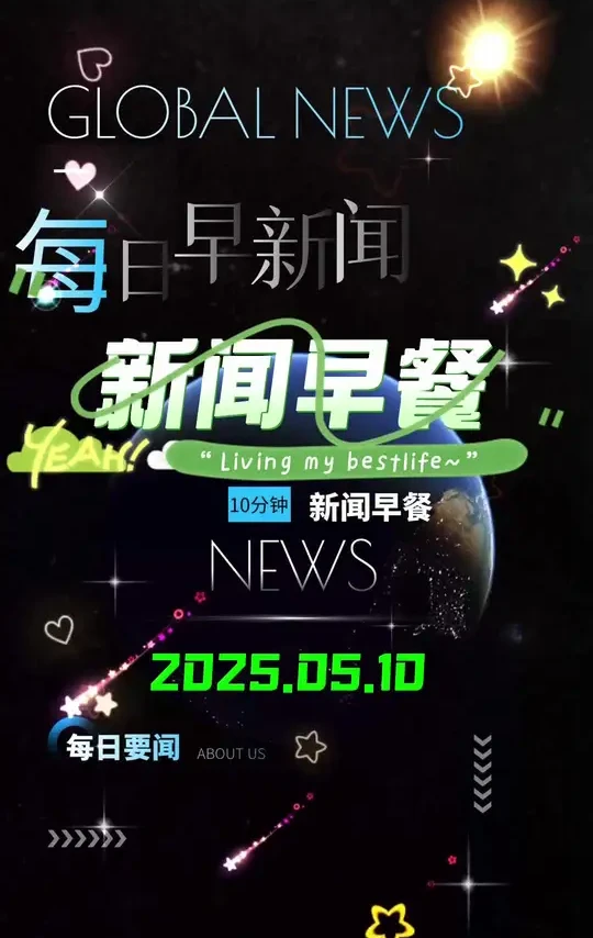 #国际新闻 #听新闻知天下事 #新闻早知道 #热点新闻 #国内新闻 新闻早餐|2025年05月10日 门票价格从10元涨到85元，网友直呼太贵，西安碑林博物馆回应