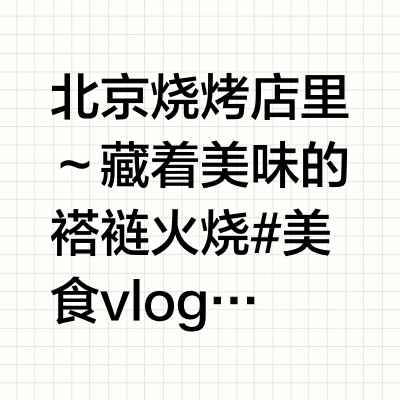 北京烧烤店里～藏着美味的褡裢火烧 #美食vlog# #北京美食# 李宵肴的Vlog的微博视频