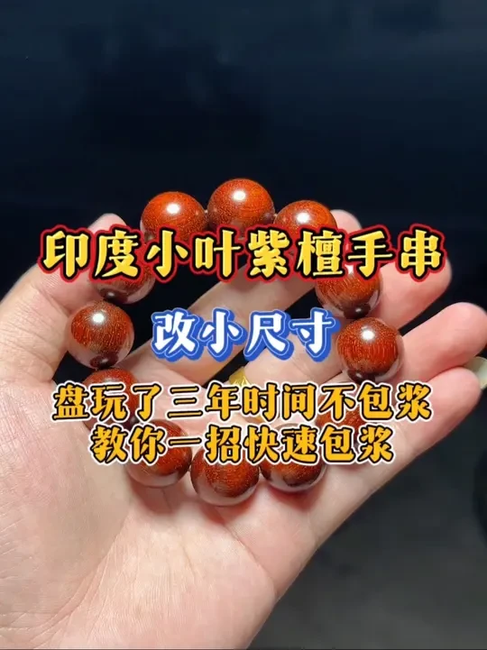 浙江粉丝一串印度小叶紫檀手串盘玩不包浆怎么办呢？#小叶紫檀手串 #手串盘玩 #海南黄花梨手串 #印度小叶紫檀