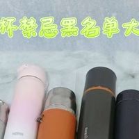 保温杯的危害到底有多大？揭秘5大禁忌问题！