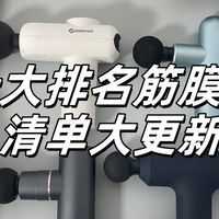 筋膜枪十大排名机型大更新：哪个牌子质量好？选它稳了！