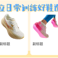 300元跑鞋推荐：缓震保护兼备