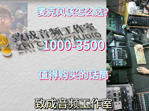 话筒该怎么选?百元到万元值得入手的话筒(三)1000-3500元档闭眼入手麦克风,推荐的麦克风随便买不会踩坑!#声卡调试 #调音师 #声卡效果演示 #麦克风推荐