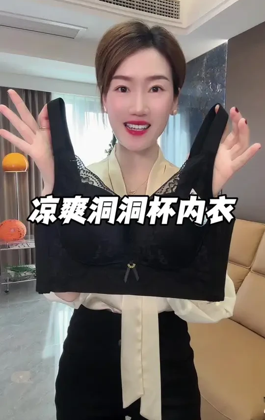 超凉快洞洞杯内衣 #洞洞杯 #调整型内衣 #无钢圈收副乳内衣 #轻薄透气 #舒适文胸