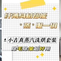纤薄身材却能“蒸”服一切！小吉真蒸汽洗烘套装pro 2.0深度体验