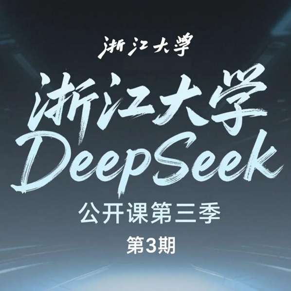 浙江大学deepseek公开课 第三季第3期 - 白惠仁研究员(附PPT下载)